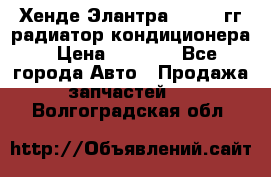 Хенде Элантра 2000-05гг радиатор кондиционера › Цена ­ 3 000 - Все города Авто » Продажа запчастей   . Волгоградская обл.